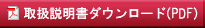取扱説明書ダウンロード(PDF）