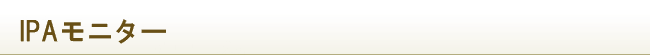 IPAモニター